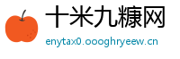 十米九糠网